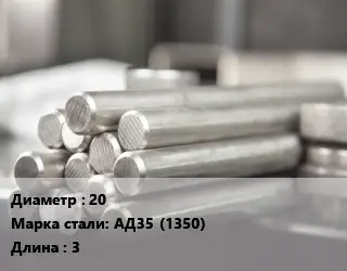 Круг алюминиевый 20 Марка: АД35 (1350) L=3